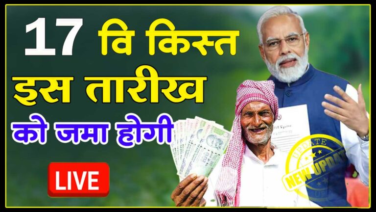 Pm Kisan Nidhi 17th installment