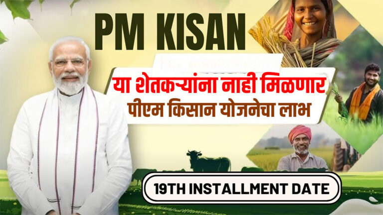 Pm kisan 19th installment